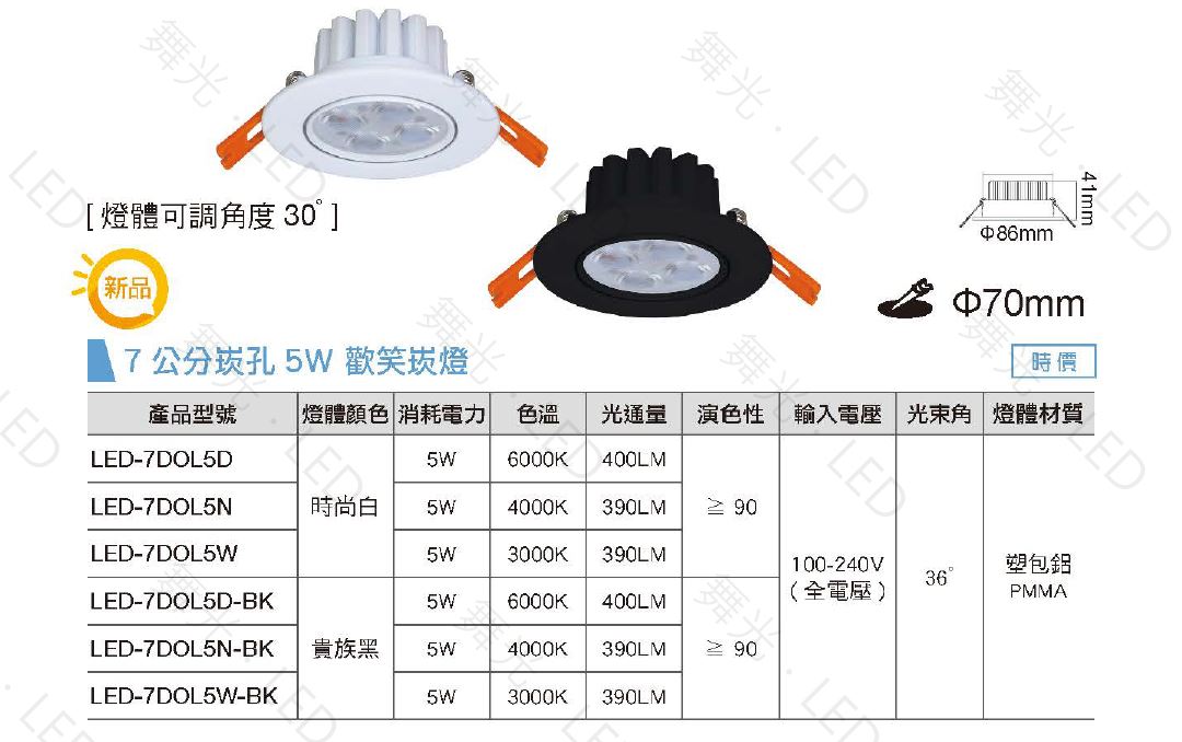 舞光,LED,微笑崁燈,全電壓,白殼,黑殼,9cm,8w,7cm,5w,投射燈,崁燈,LED崁燈,保固兩年,附發票