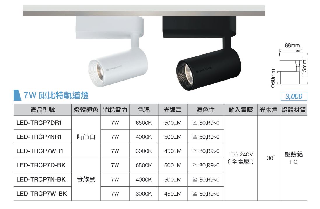  舞光,7W,15W,邱比特軌道燈,LED軌道燈,軌道型投射燈,吸頂式軌道燈,投射燈,服飾店燈,視聽室燈