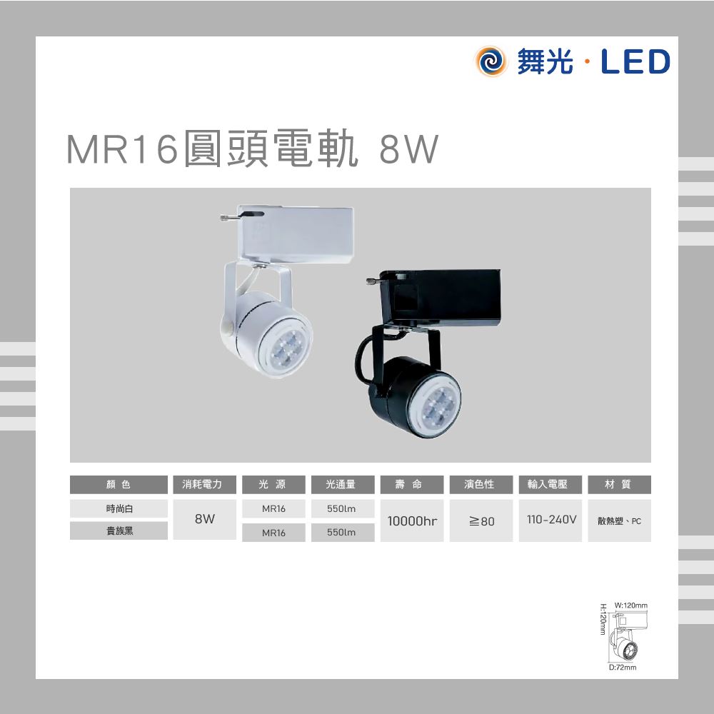 舞光 LED 圓頭電軌 8W 黃光