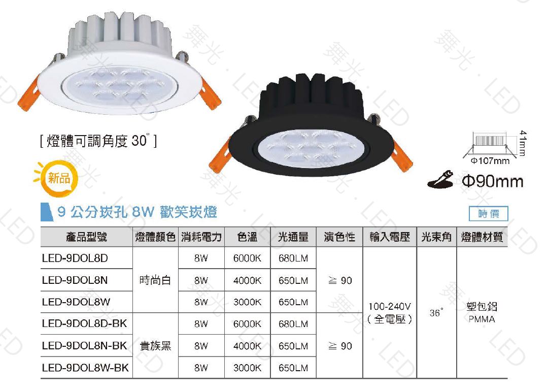 舞光,LED,微笑崁燈,全電壓,白殼,黑殼,9cm,8w,7cm,5w,投射燈,崁燈,LED崁燈,保固兩年,附發票