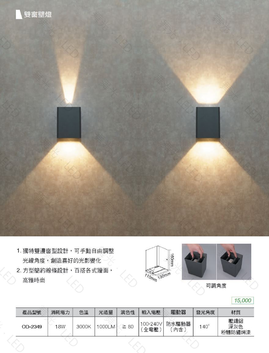 舞光,LED,18W,戶外雙窗壁燈,步道燈,庭園燈,防水驅動器,上下光源,戶外燈,戶外照明,LED壁燈