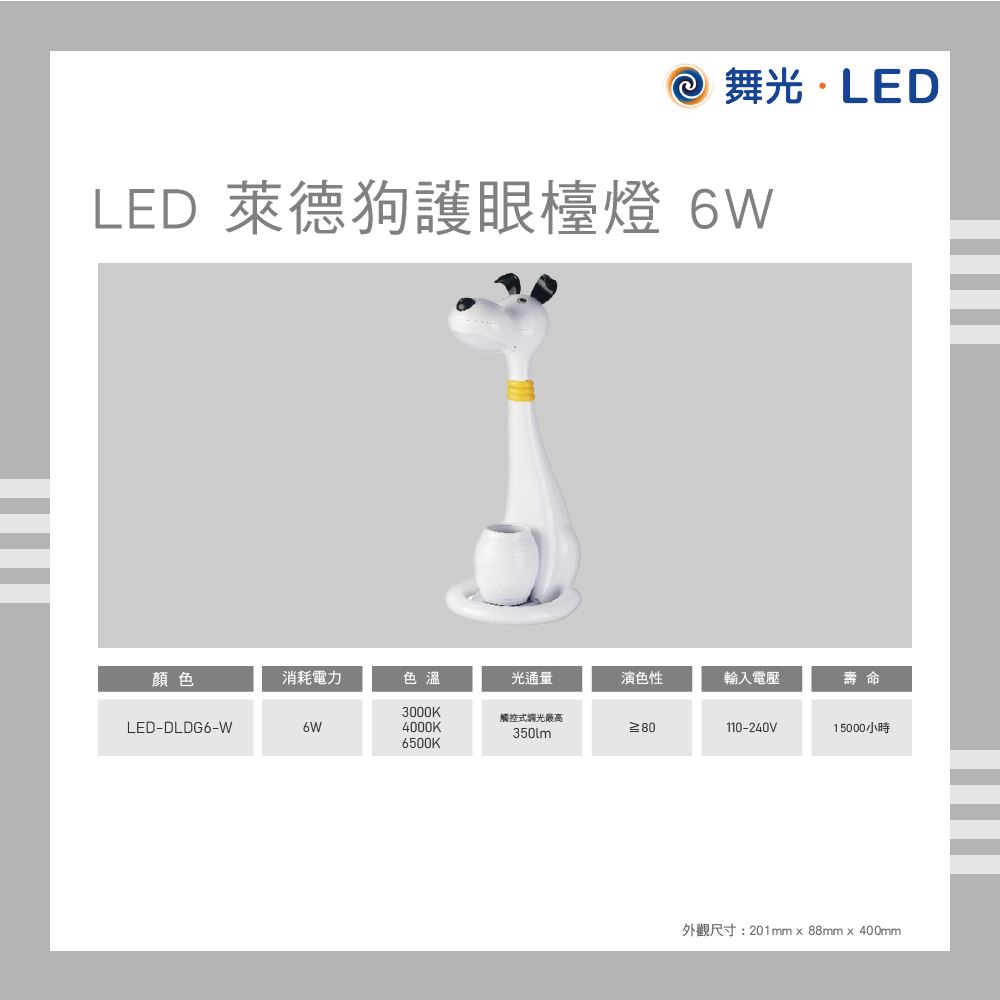 舞光 LED 萊德狗護眼檯燈 6W 觸控調光