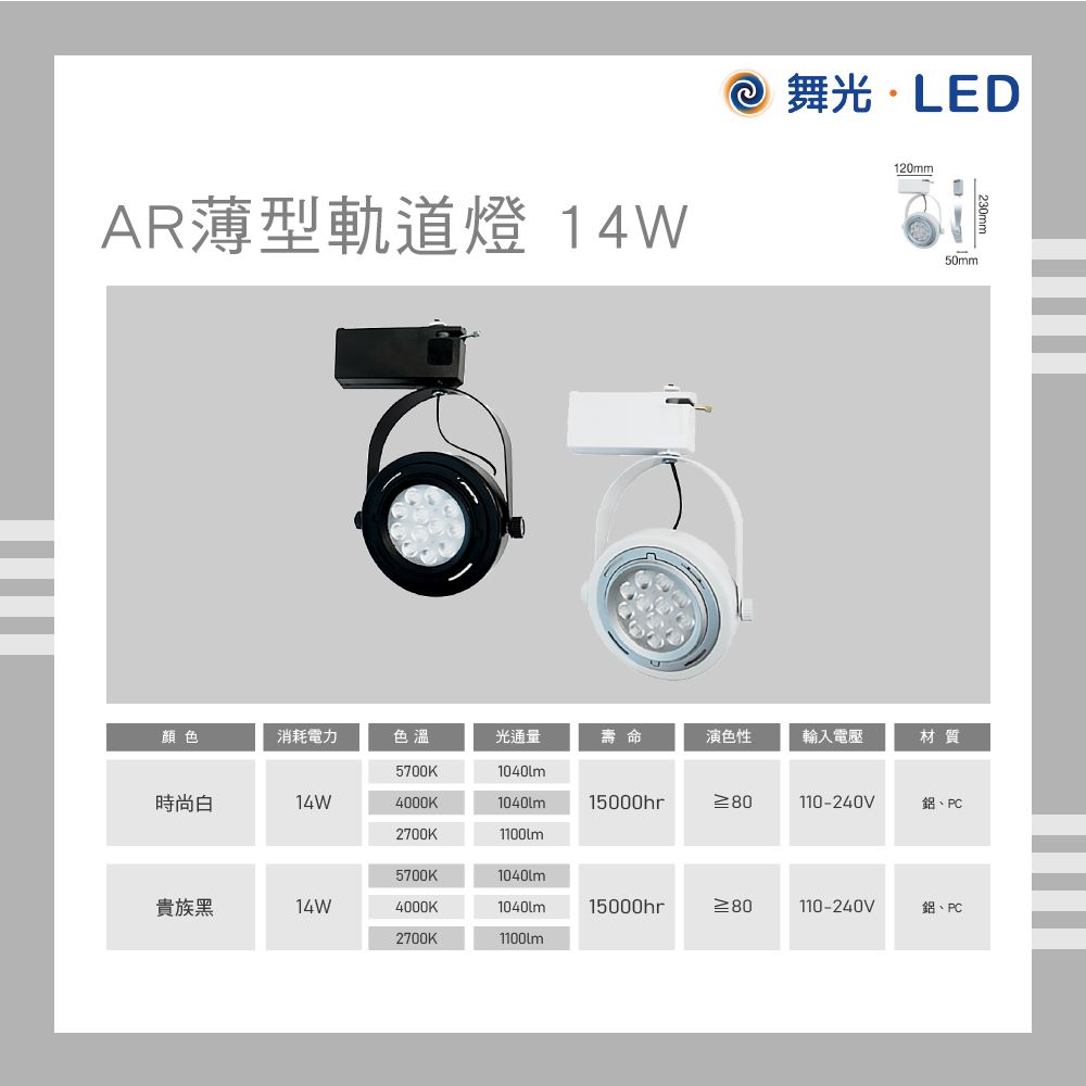 舞光 LED 薄型軌道燈 14W 白光 自然光 黃光