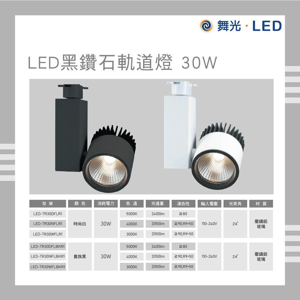 舞光 LED 黑鑽石軌道燈 30W 白光 自然光 黃光