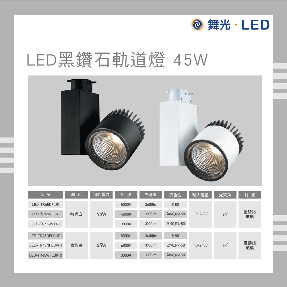 舞光 LED 黑鑽石軌道燈 45W 白光 自然光 黃光