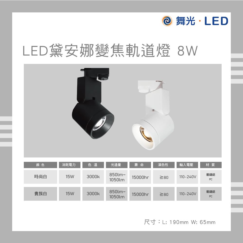 舞光 LED 黛安娜軌道燈 15W 黃光