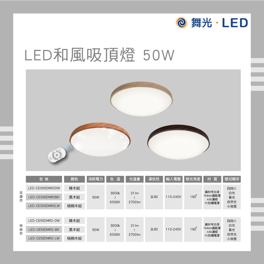 舞光 LED 50W 和風吸頂燈 遙控調光 壁切調光