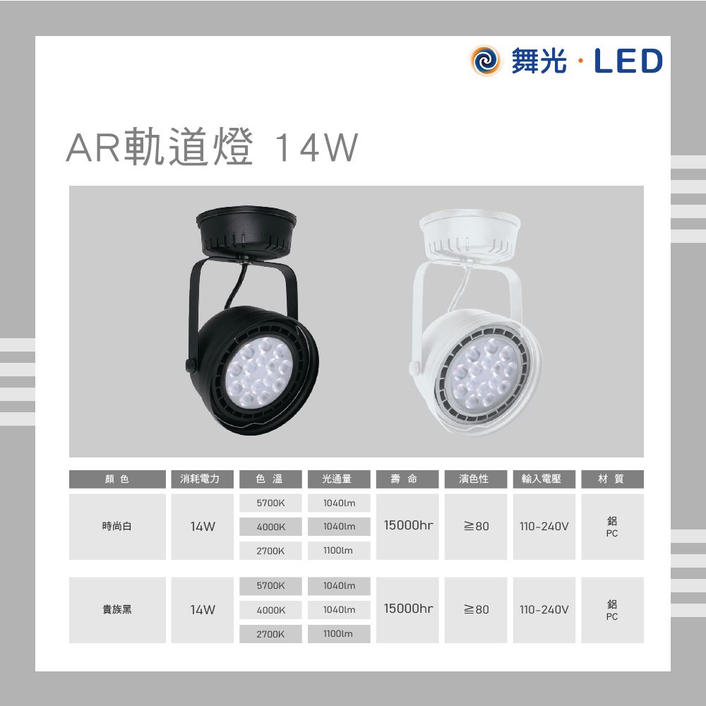 舞光 LED 14W AR投射燈 白光 自然光 黃光