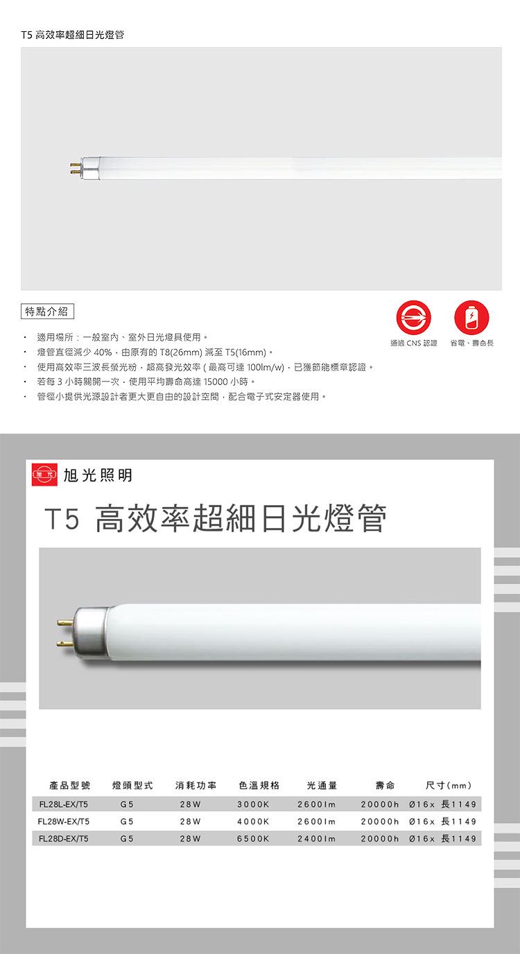 旭光 T5高效率超細日光燈管28W 白光 自然光 黃光